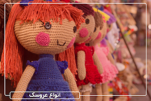 با انواع عروسک آشنا شوید