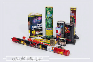با انواع لوازم آتش بازی و بهترین آن‌ها آشنا شوید