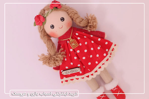 خرید اسباب بازی و عروسک اینترنتی