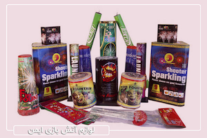 معرفی بهترین لوازم آتش بازی ایمن و بی‌خطر