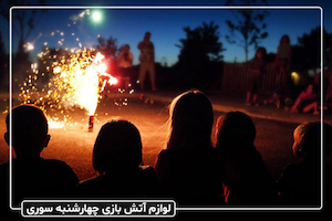 بهترین لوازم آتش بازی چهارشنبه سوری را از ما بخرید