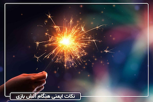 نکات ایمنی در زمان آتش بازی