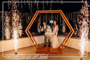معرفی کلی وسایل آتش بازی مناسب با جشن شما