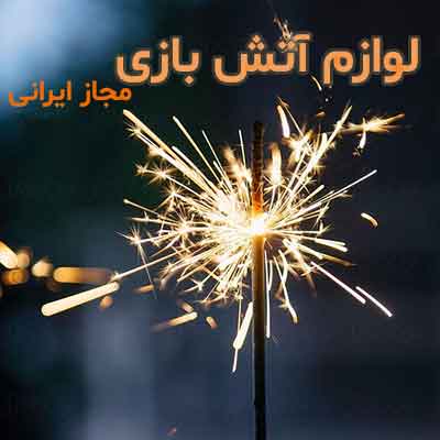 لوازم نورافشانی آتش بازی