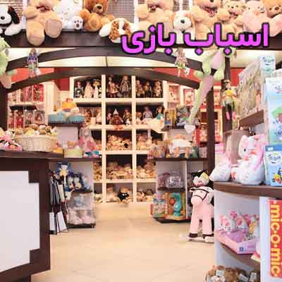 اسباب بازی ها