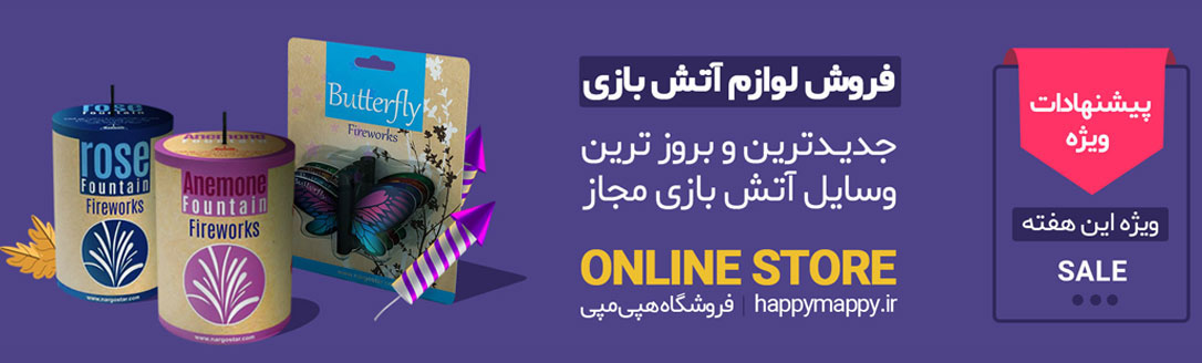 لوازم آتش بازی