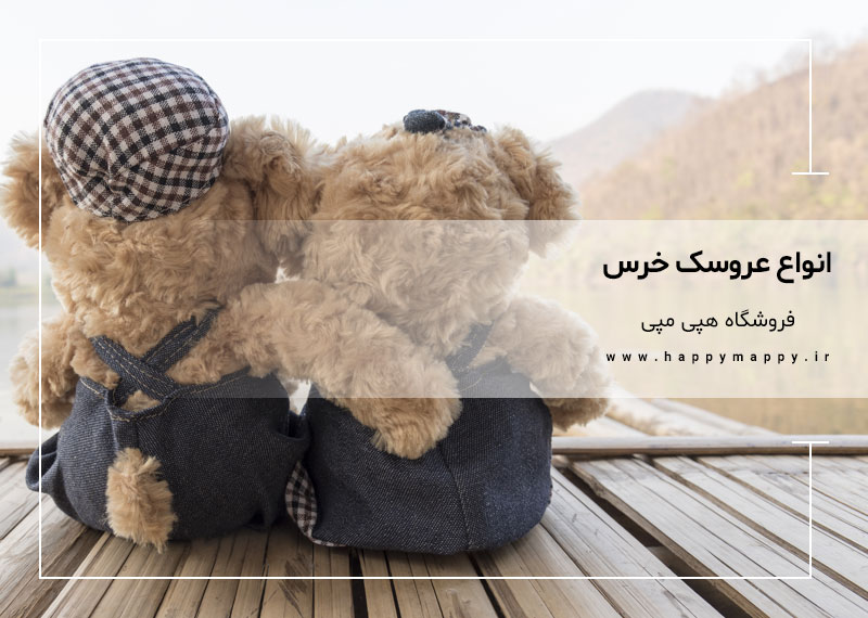 انواع عروسک خرس