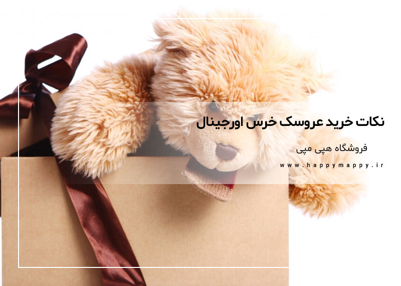 نکات خرید عروسک خرس اورجینال