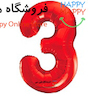 بادکنک فویلی عدد قرمز 3