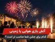 آتش‌بازی هوایی یا زمینی | کدام برای جشن شما مناسب‌تر است؟