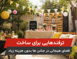 ترفندهایی برای ساخت فضای هیجانی در جشن ها بدون هزینه زیاد