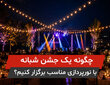 چگونه یک جشن شبانه با نورپردازی مناسب برگزار کنیم؟