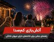 آتش‌بازی کم‌صدا برای جشن خانوادگی