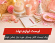 لیست لوازم تولد؛ چک لیست کامل وسایل مورد نیاز جشن تولد