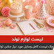 لیست لوازم تولد؛ چک لیست کامل وسایل مورد نیاز جشن تولد