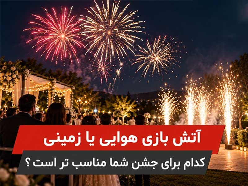 آتش‌بازی هوایی یا زمینی | کدام برای جشن شما مناسب‌تر است؟