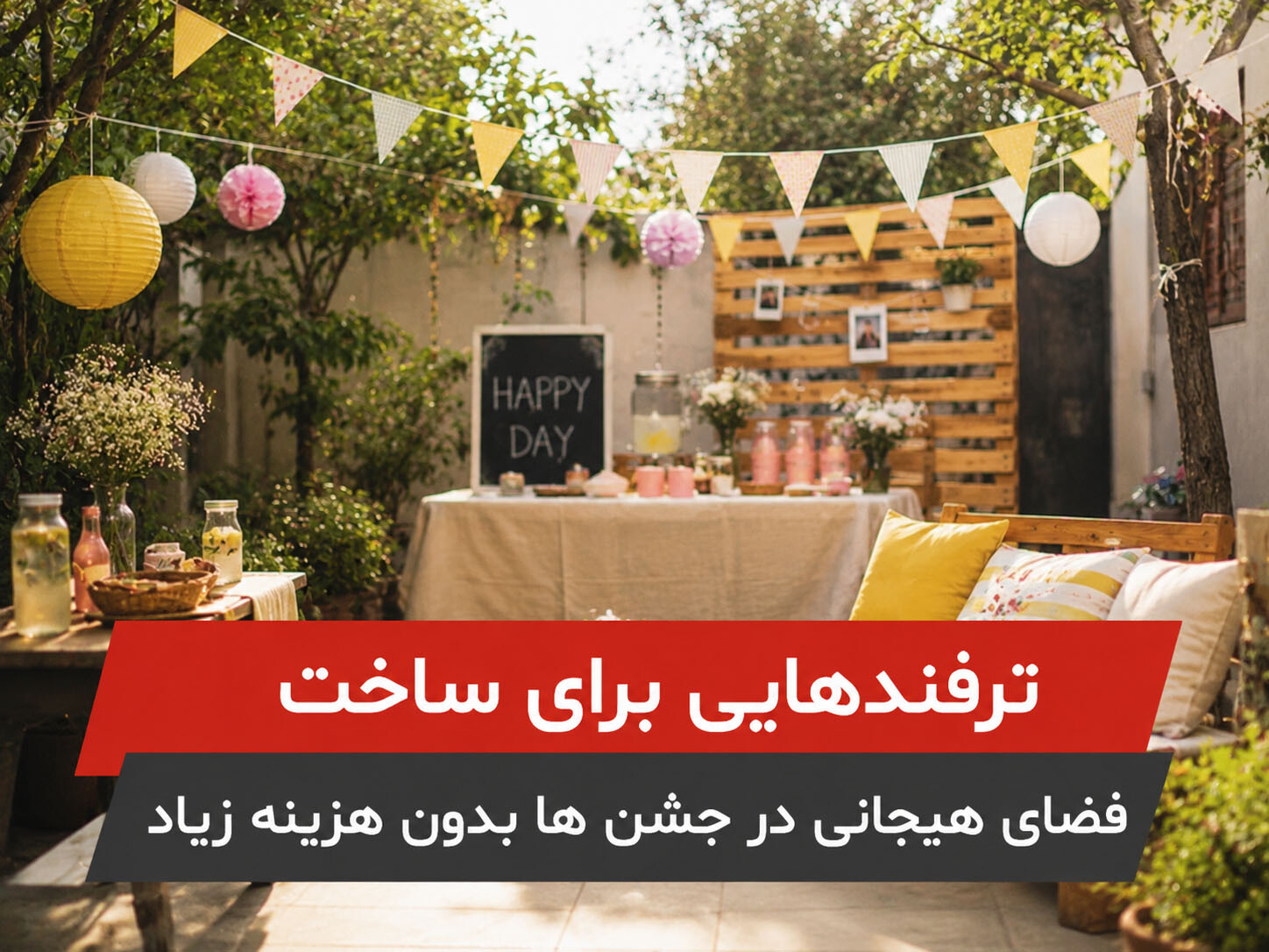 ترفندهایی برای ساخت فضای هیجانی در جشن ها بدون هزینه زیاد